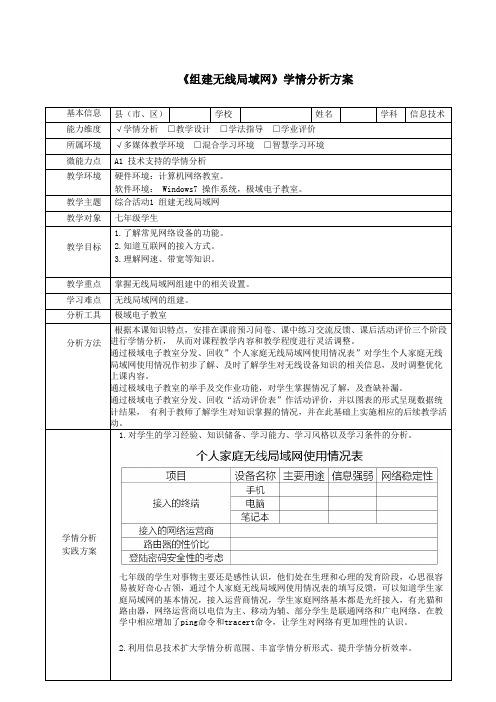 【信息技术能力提升】A1技术支持的学情分析  学情分析方案 初中信息技术《组建无线局域网》