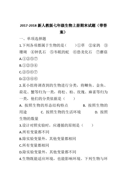 2017-2018新人教版七年级生物上册期末试题(带答案)