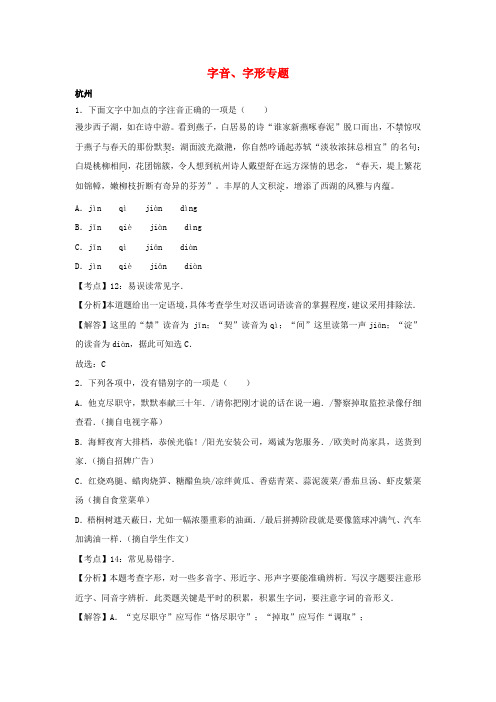 2017年中考语文试卷按考点分项汇编字音字形专题含解析1