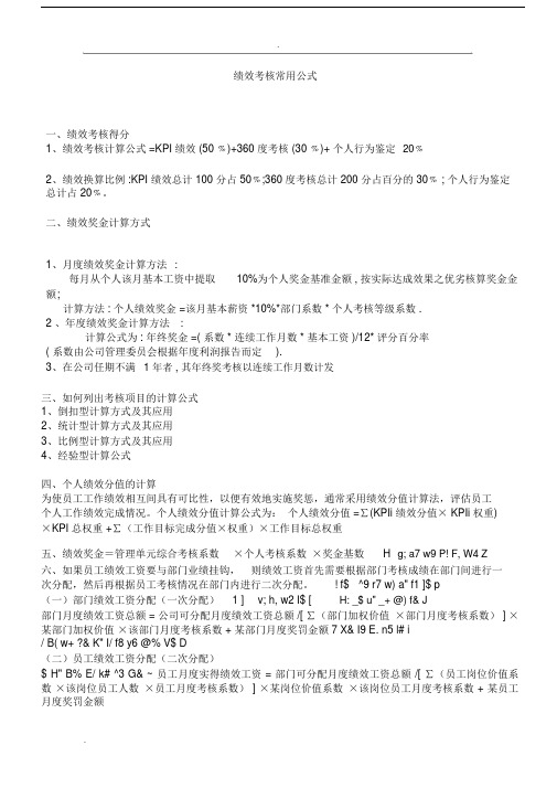 完整版绩效考核常用公式.doc