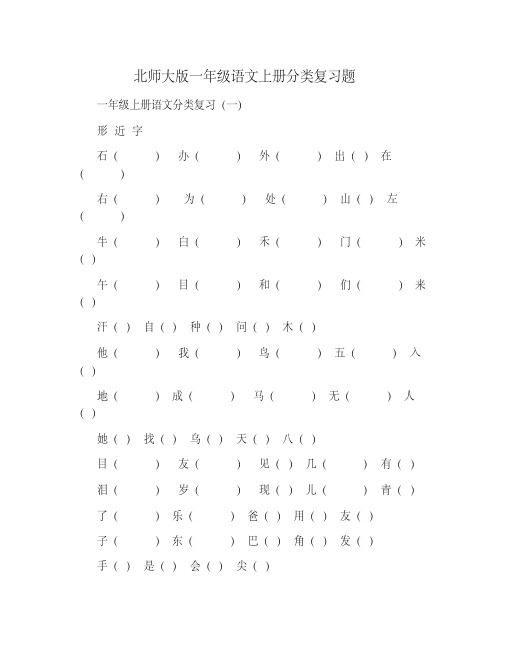 北师大版一年级语文上册分类复习题