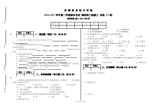 钢结构工程施工期末考试试卷A