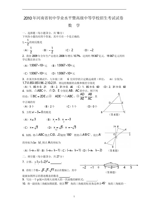 2010年河南省中考数学试题及答案解析