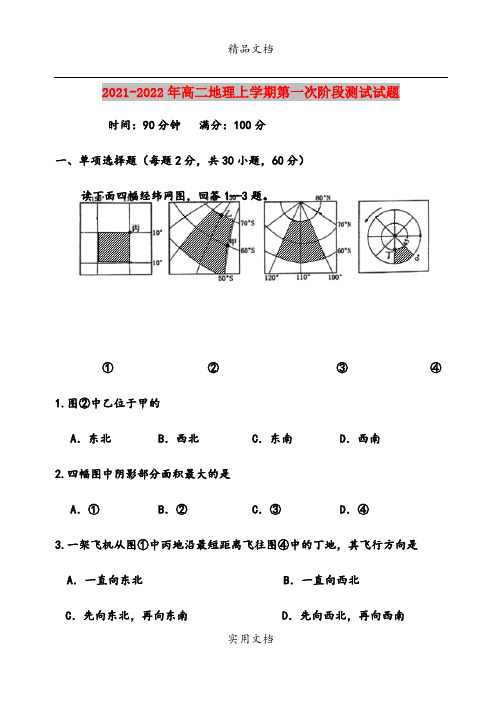 2021-2022年高二地理上学期第一次阶段测试试题