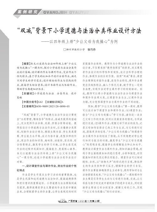 “双减”背景下小学道德与法治分类作业设计方法——以四年级上册“少让父母为我操心”为例