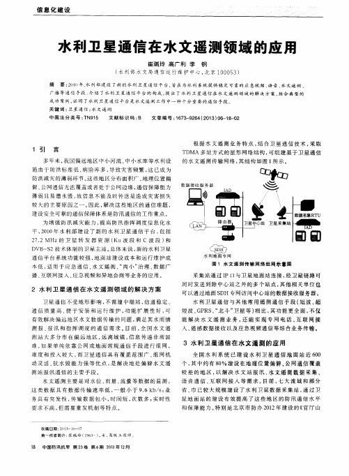 水利卫星通信在水文遥测领域的应用