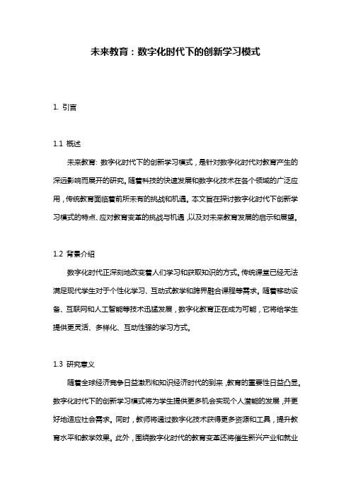 未来教育：数字化时代下的创新学习模式