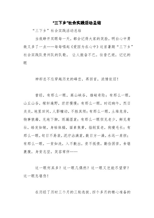 “三下乡”社会实践活动总结【精品范文】