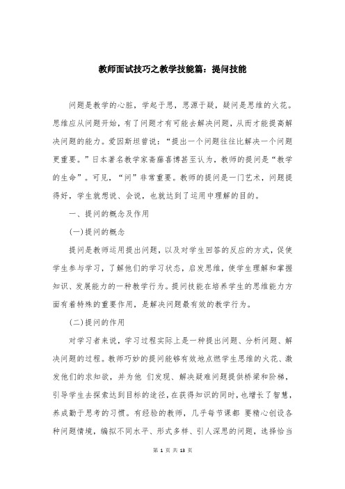 教师面试技巧之教学技能篇：提问技能