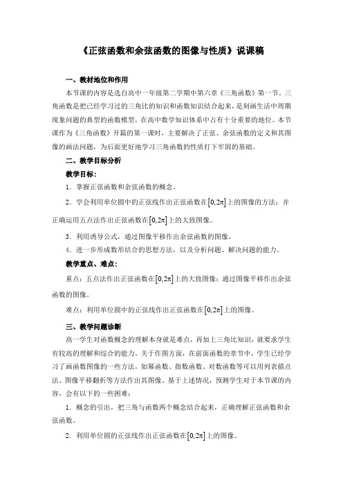 《三角函数的图像与性质》说课稿