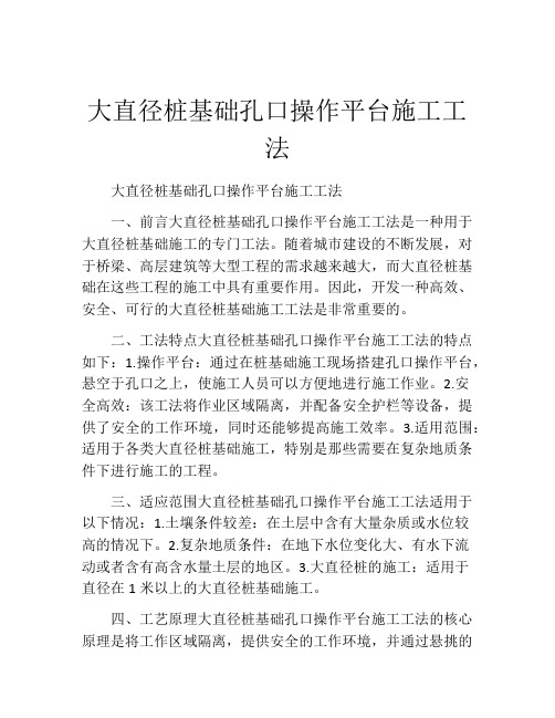 大直径桩基础孔口操作平台施工工法