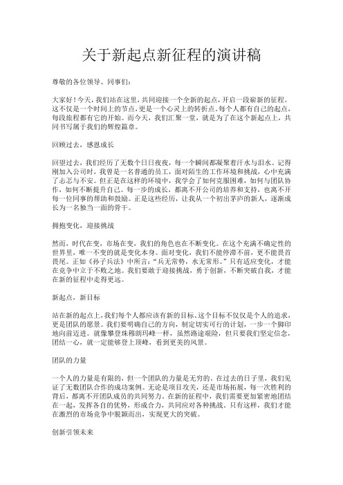 关于新起点新征程的演讲稿