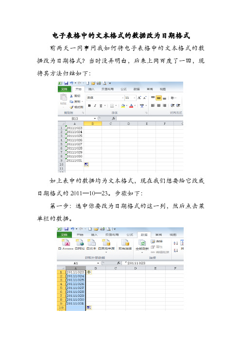 电子表格中的文本格式的数据改为日期格式