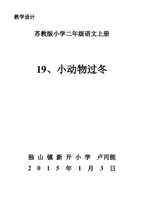 19、小动物过冬.教学设计