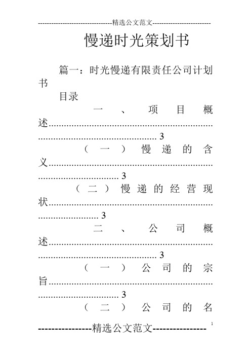 慢递时光策划书