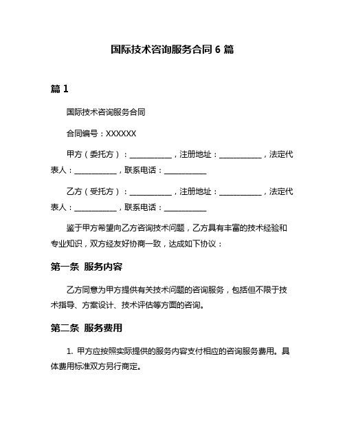 国际技术咨询服务合同6篇