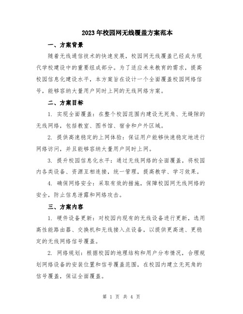 2023年校园网无线覆盖方案范本