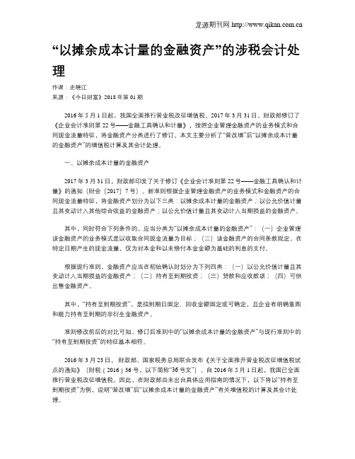 “以摊余成本计量的金融资产”的涉税会计处理