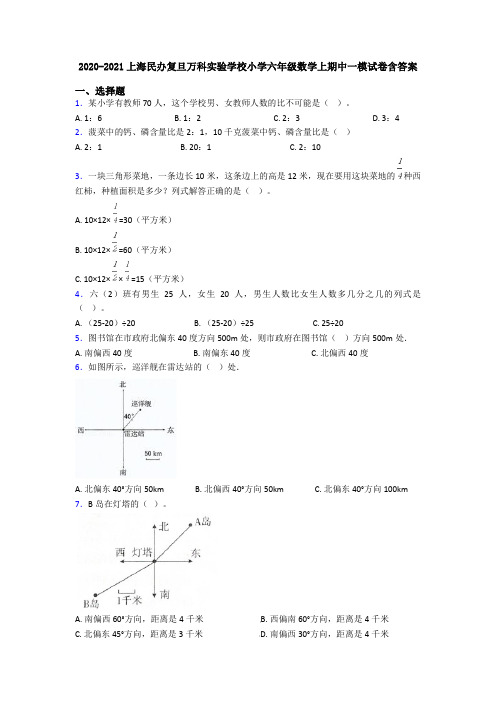 2020-2021上海民办复旦万科实验学校小学六年级数学上期中一模试卷含答案