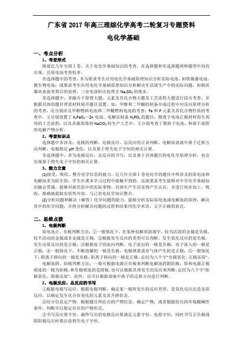 广东省2017年高三理综化学高考二轮复习专题资料电化学