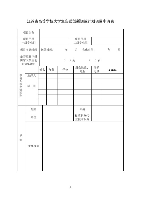 江苏高等学校大学生实践创新训练计划项目申请表