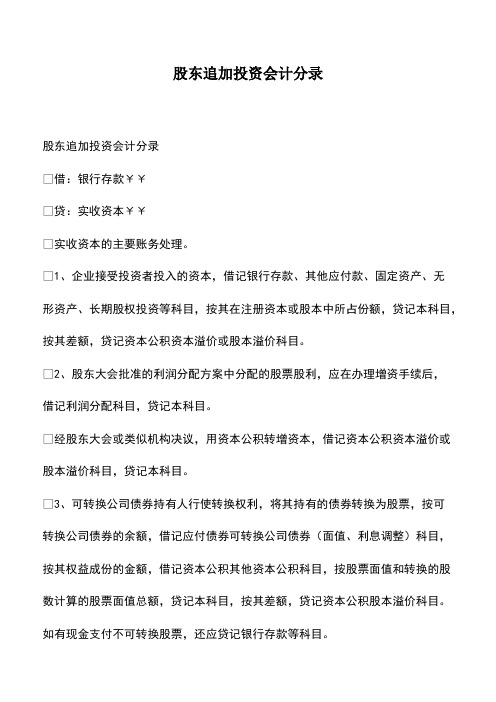 会计经验：股东追加投资会计分录