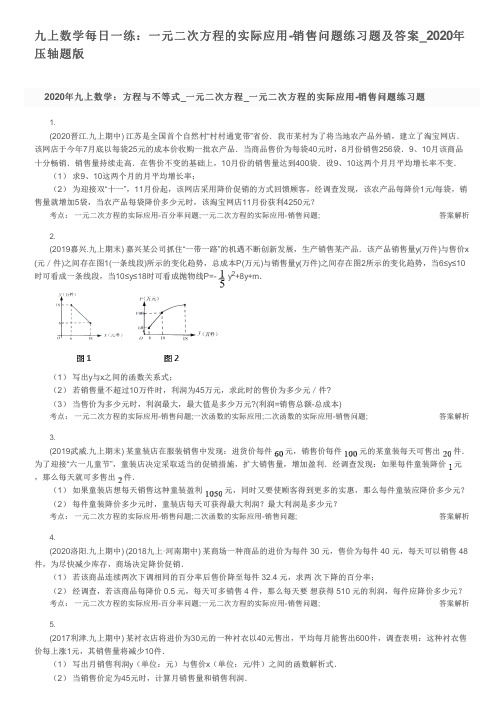 九上数学每日一练：一元二次方程的实际应用-销售问题练习题及答案_2020年压轴题版