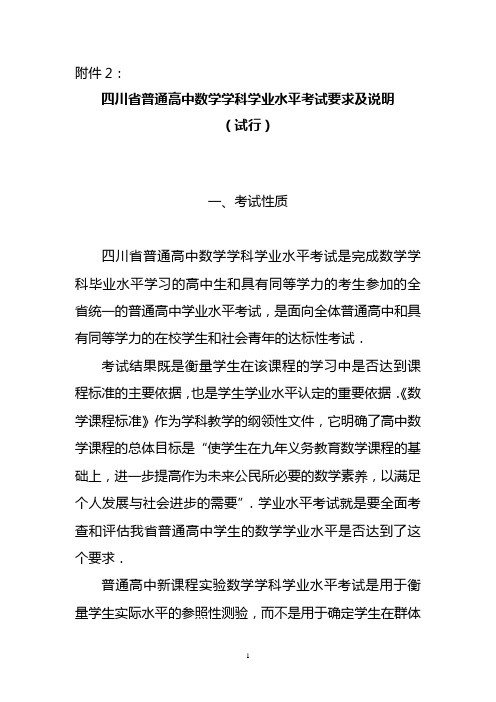 2012年四川省普通高中数学学科学业水平考试要求及说明