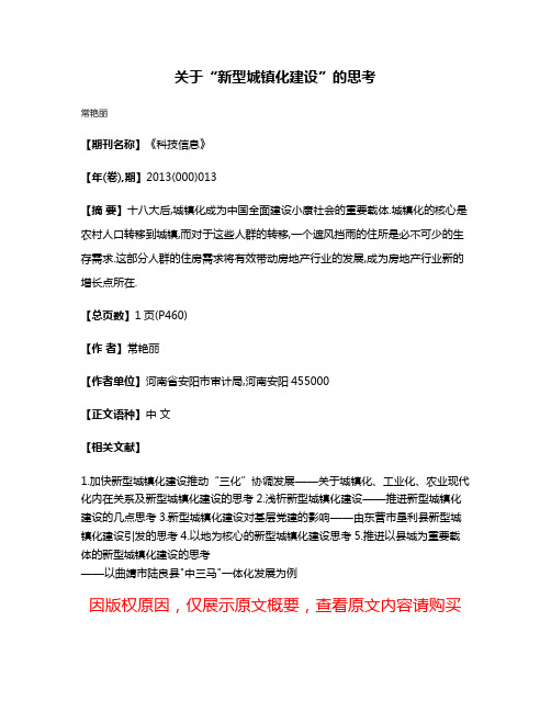 关于“新型城镇化建设”的思考