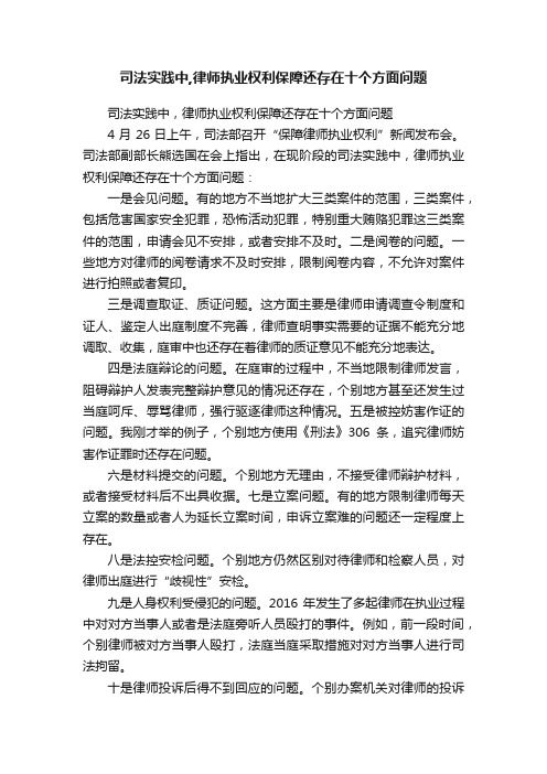 司法实践中,律师执业权利保障还存在十个方面问题