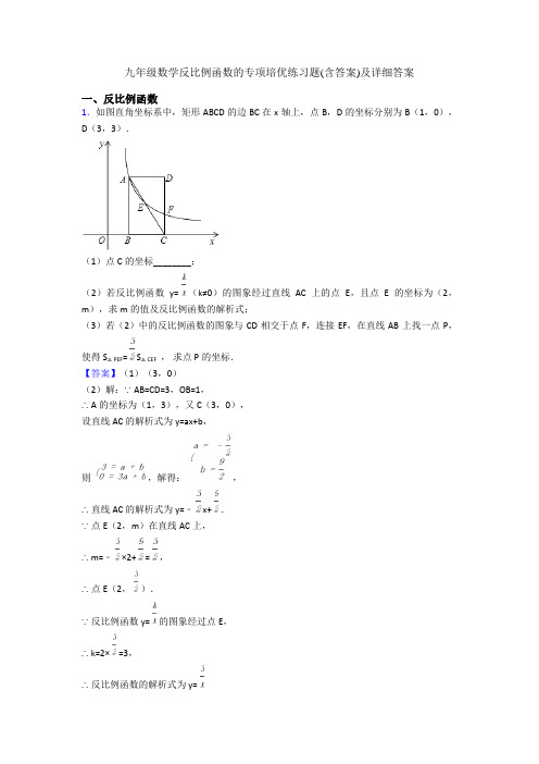 九年级数学反比例函数的专项培优练习题(含答案)及详细答案