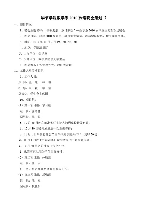 毕节学院数学系2010级迎新晚会策划书