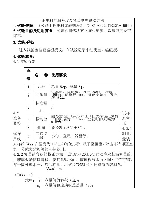 细集料堆积密度及紧装密度试验方法