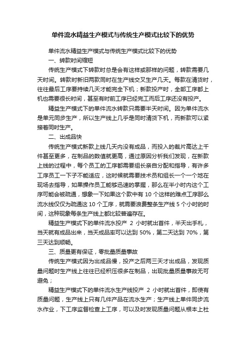 单件流水精益生产模式与传统生产模式比较下的优势