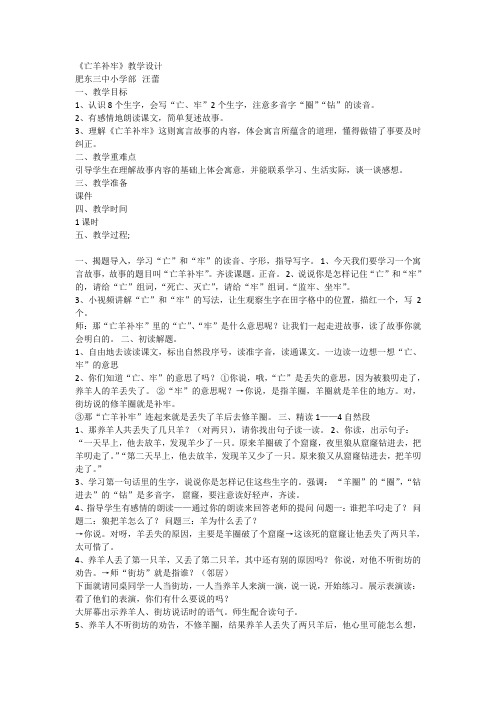 部编版二年级语文下册《亡羊补牢1-1》 【省一等奖】优质课课优质教案.doc