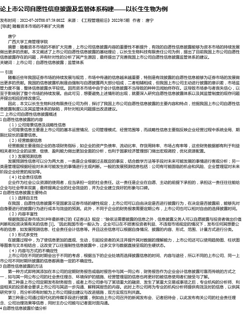 论上市公司自愿性信息披露及监管体系构建——以长生生物为例