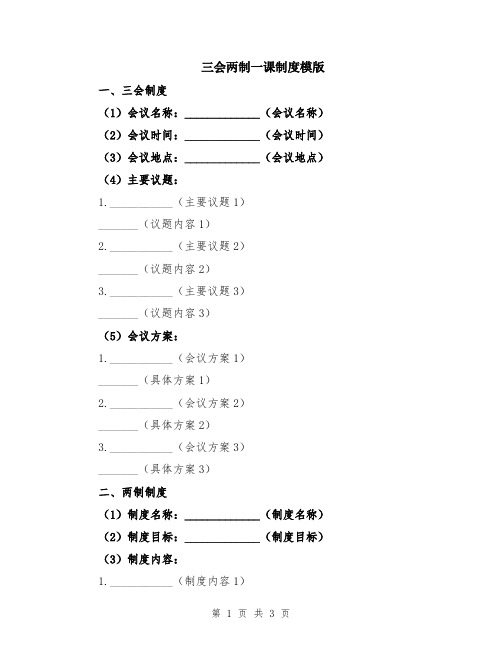 三会两制一课制度模版