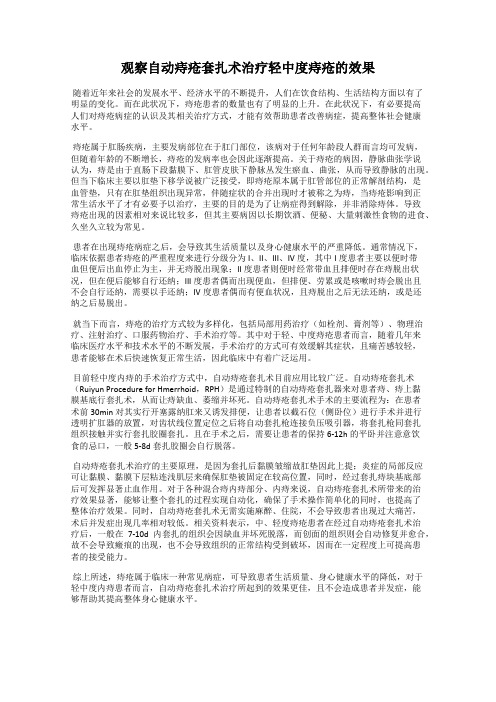观察自动痔疮套扎术治疗轻中度痔疮的效果