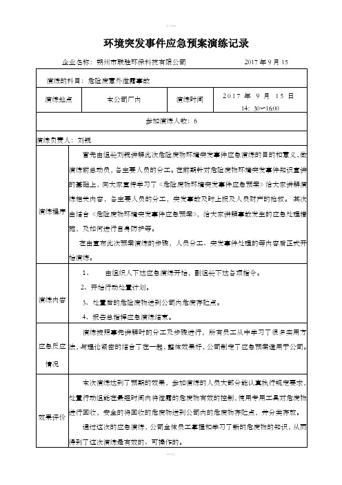 环境突发事件应急预案演练记录