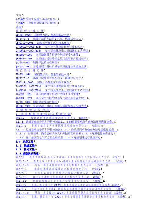 750kV架空送电线路工程施工质量检验及评定规程
