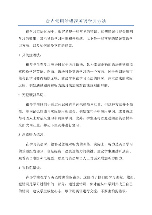 盘点常用的错误英语学习方法