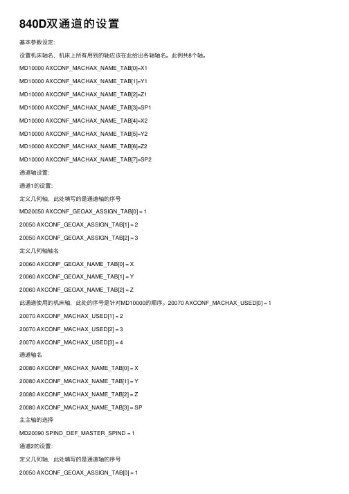 840D双通道的设置