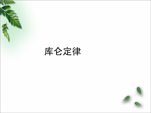 库仑定律+课件年高二上学期物理必修第三册