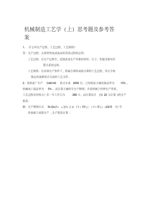 机械制造工艺学第二版(王先逵著)机械工业出版社课后答案