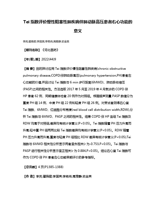 Tei指数评价慢性阻塞性肺疾病伴肺动脉高压患者右心功能的意义