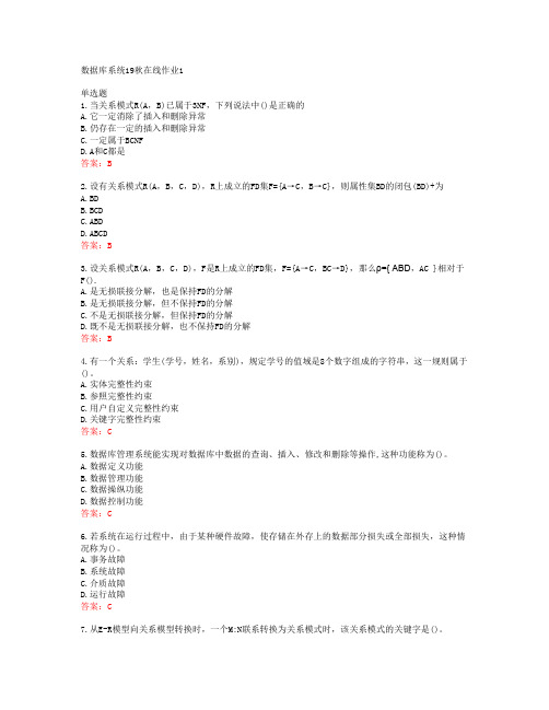 39588东北师范大学数据库系统19秋在线作业1答案