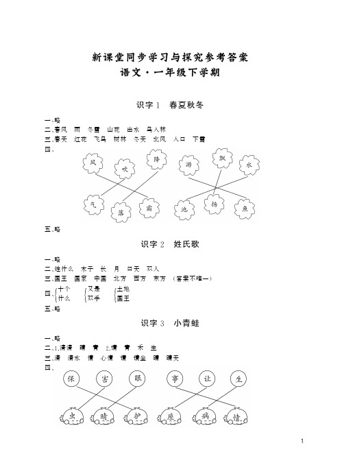 部编版语文一年级下册新课堂同步学习与探究答案