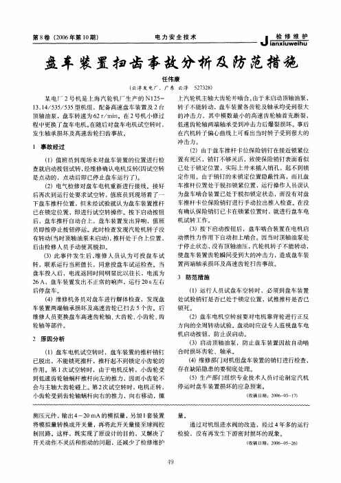 盘车装置扫齿事故分析及防范措施