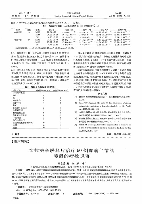 文拉法辛缓释片治疗60例癫痫伴情绪障碍的疗效观察