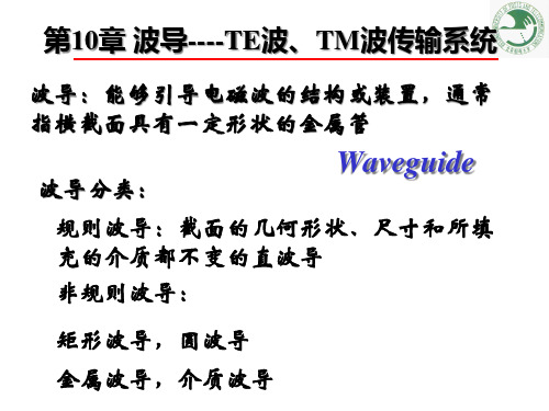 第10章 波导----TE波、TM波传输系统